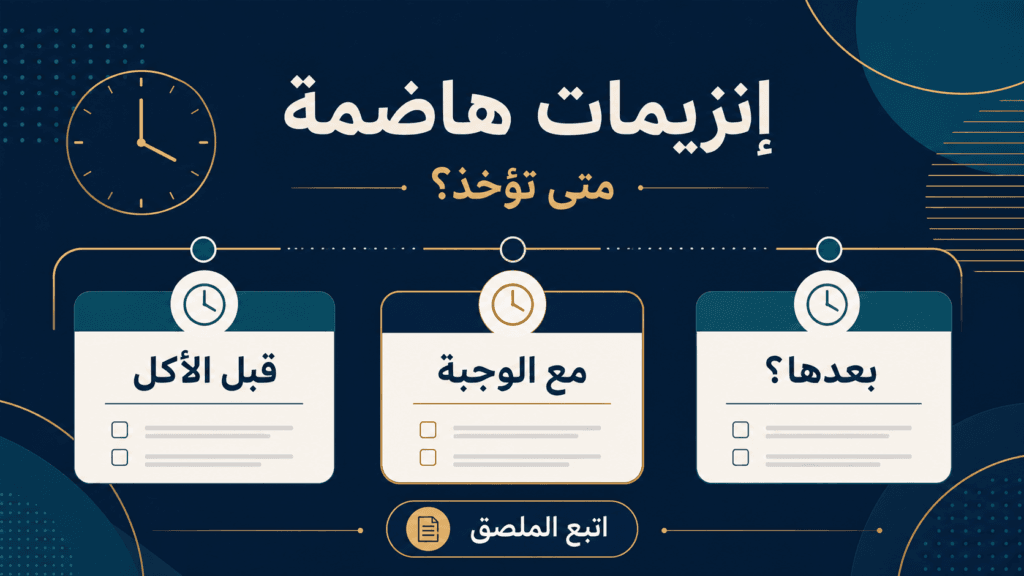 توقيت الإنزيمات الهاضمة قبل الوجبة أو معها أو بعدها