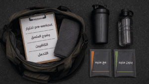 حقيبة تجهيز مع خيارين لمكمل قبل التمرين