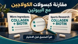 مقارنة كبسولات الكولاجين مع البيوتين من Micro Ingredients وSports Research ببطاقتين توضيحيتين وعدسة لقراءة الملصق.